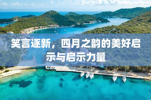 笑言逐新，四月之韻的美好啟示與啟示力量