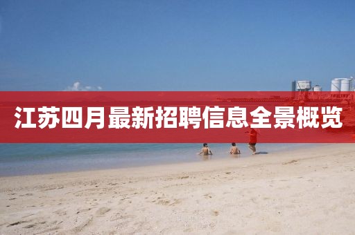 江蘇四月最新招聘信息全景概覽