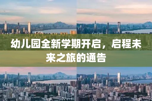 幼兒園全新學期開啟，啟程未來之旅的通告
