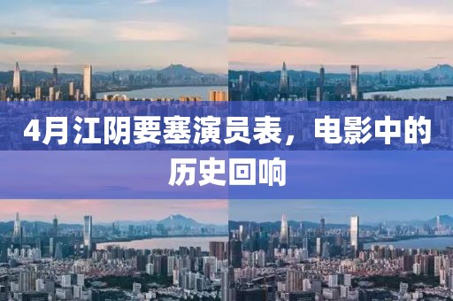 4月江陰要塞演員表，電影中的歷史回響