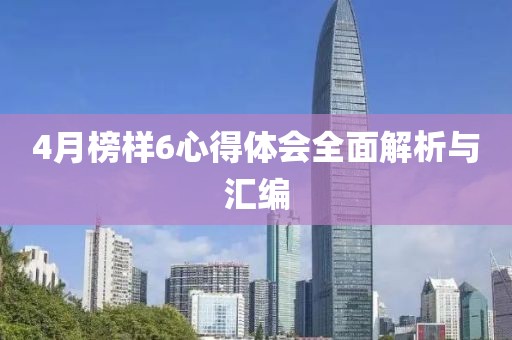 4月榜樣6心得體會全面解析與匯編