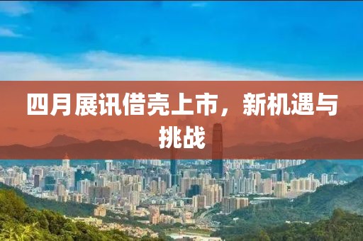 四月展訊借殼上市，新機遇與挑戰(zhàn)