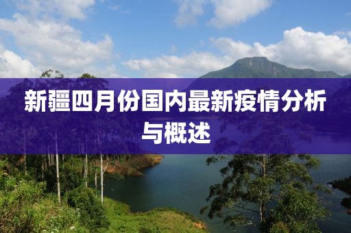 新疆四月份國(guó)內(nèi)最新疫情分析與概述