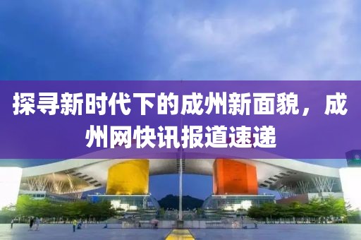 探尋新時代下的成州新面貌，成州網(wǎng)快訊報道速遞