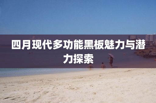 四月現(xiàn)代多功能黑板魅力與潛力探索
