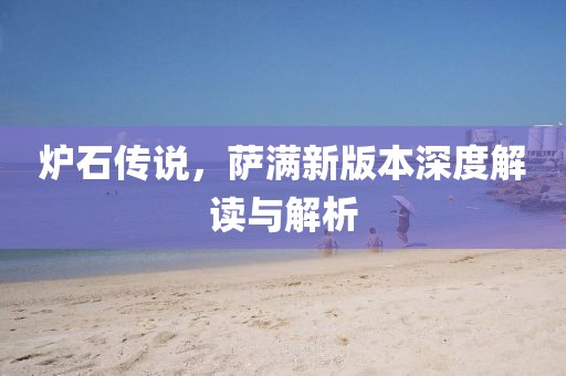 爐石傳說，薩滿新版本深度解讀與解析
