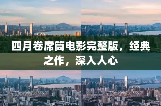 四月卷席筒電影完整版，經(jīng)典之作，深入人心