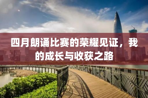 四月朗誦比賽的榮耀見證，我的成長與收獲之路