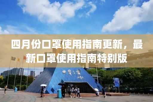 四月份口罩使用指南更新，最新口罩使用指南特別版