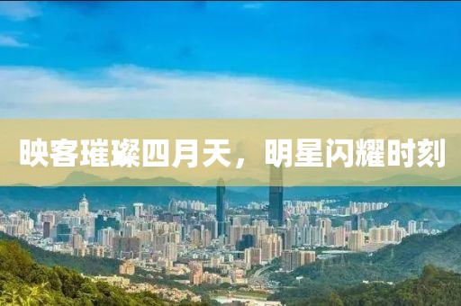 映客璀璨四月天，明星閃耀時(shí)刻