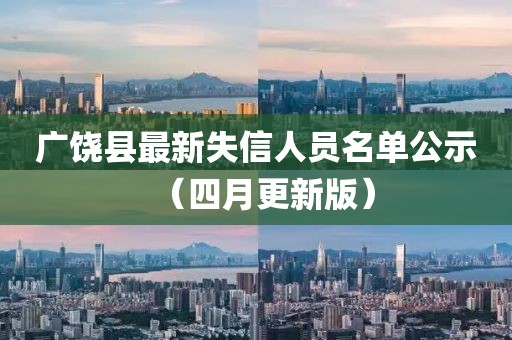 廣饒縣最新失信人員名單公示（四月更新版）