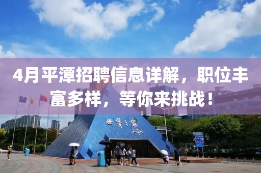 4月平潭招聘信息詳解，職位豐富多樣，等你來挑戰(zhàn)！