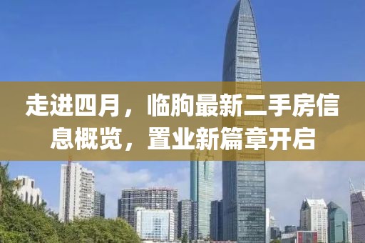 走進(jìn)四月，臨朐最新二手房信息概覽，置業(yè)新篇章開啟