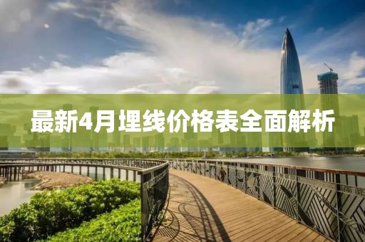 最新4月埋線價格表全面解析
