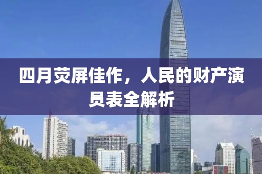 四月熒屏佳作，人民的財產(chǎn)演員表全解析