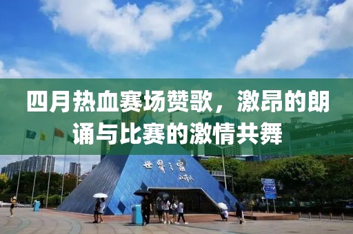 四月熱血賽場(chǎng)贊歌，激昂的朗誦與比賽的激情共舞