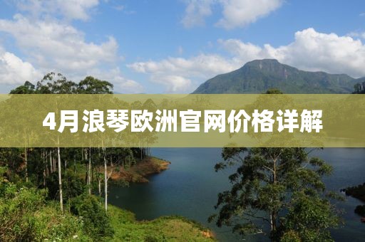 4月浪琴歐洲官網(wǎng)價格詳解