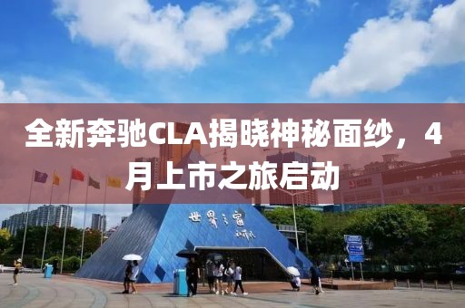 全新奔馳CLA揭曉神秘面紗，4月上市之旅啟動