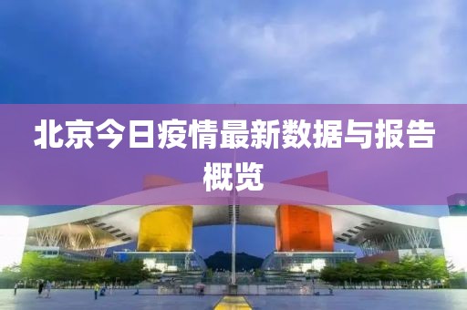 北京今日疫情最新數(shù)據(jù)與報告概覽