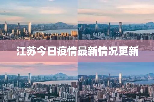 江蘇今日疫情最新情況更新