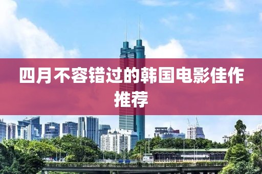 四月不容錯過的韓國電影佳作推薦