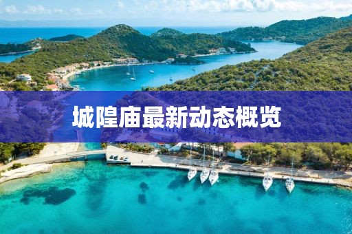 城隍廟最新動態(tài)概覽