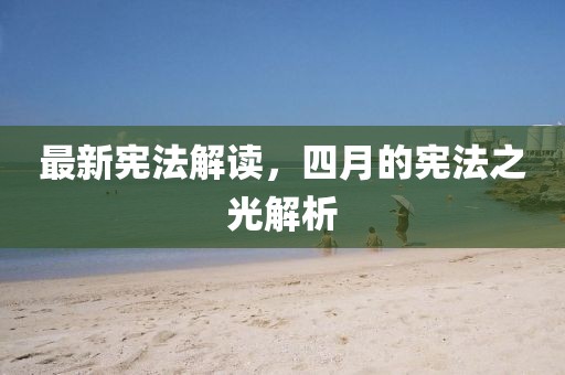 最新憲法解讀，四月的憲法之光解析