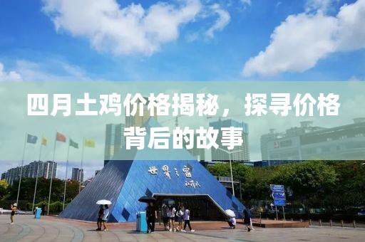 四月土雞價格揭秘，探尋價格背后的故事