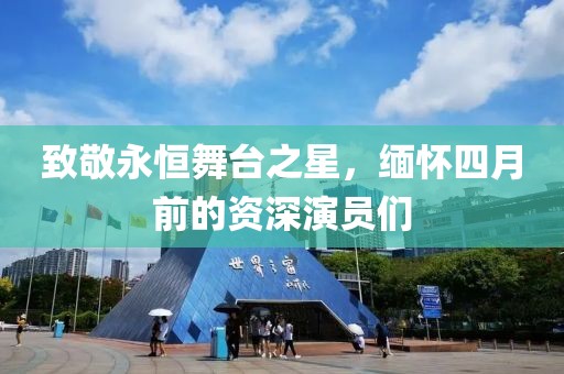 致敬永恒舞臺之星，緬懷四月前的資深演員們