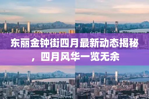 東麗金鐘街四月最新動態(tài)揭秘，四月風(fēng)華一覽無余