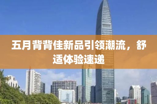 五月背背佳新品引領潮流，舒適體驗速遞