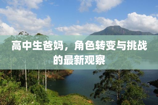 高中生爸媽?zhuān)巧D(zhuǎn)變與挑戰(zhàn)的最新觀察