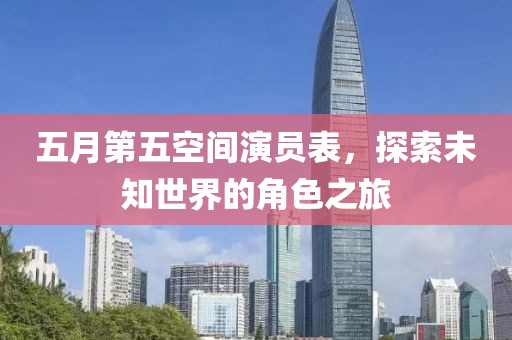 五月第五空間演員表，探索未知世界的角色之旅