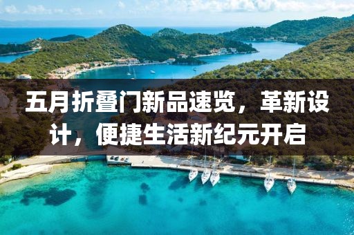 五月折疊門新品速覽，革新設(shè)計，便捷生活新紀(jì)元開啟