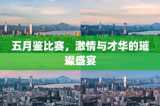 五月鑒比賽，激情與才華的璀璨盛宴