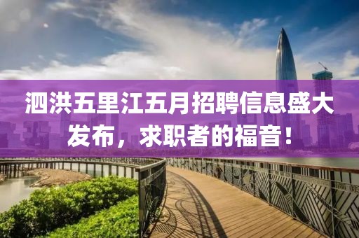 泗洪五里江五月招聘信息盛大發(fā)布，求職者的福音！