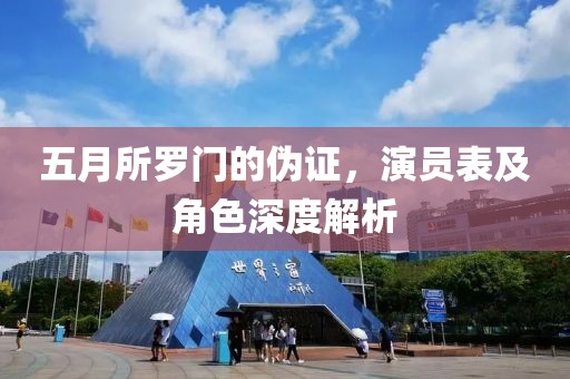 五月所羅門的偽證，演員表及角色深度解析