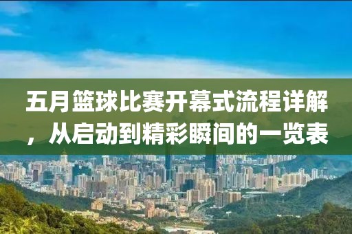 五月籃球比賽開幕式流程詳解，從啟動到精彩瞬間的一覽表