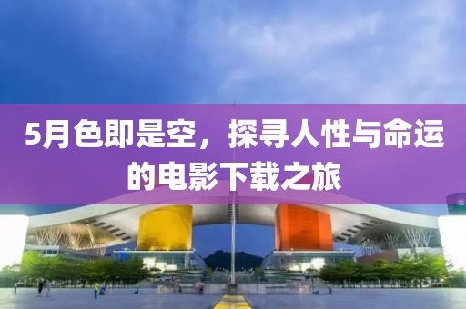 5月色即是空，探尋人性與命運的電影下載之旅
