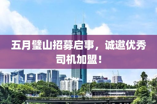 五月璧山招募啟事，誠邀優(yōu)秀司機(jī)加盟！