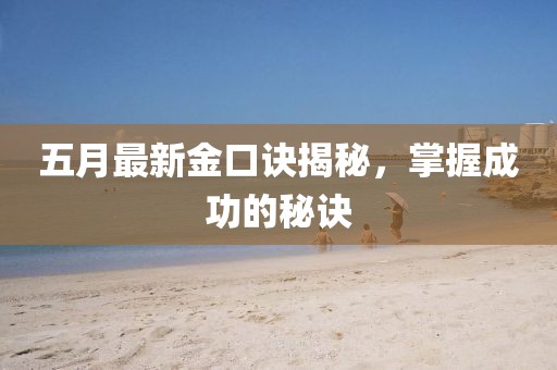 五月最新金口訣揭秘，掌握成功的秘訣