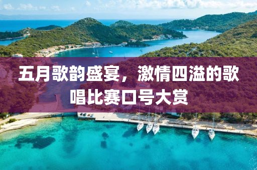 五月歌韻盛宴，激情四溢的歌唱比賽口號(hào)大賞
