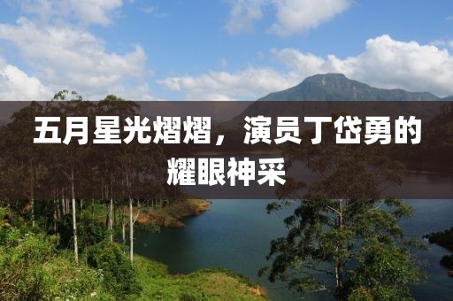 五月星光熠熠，演員丁岱勇的耀眼神采