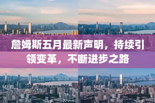 詹姆斯五月最新聲明，持續(xù)引領(lǐng)變革，不斷進(jìn)步之路