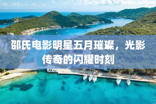 邵氏電影明星五月璀璨，光影傳奇的閃耀時(shí)刻