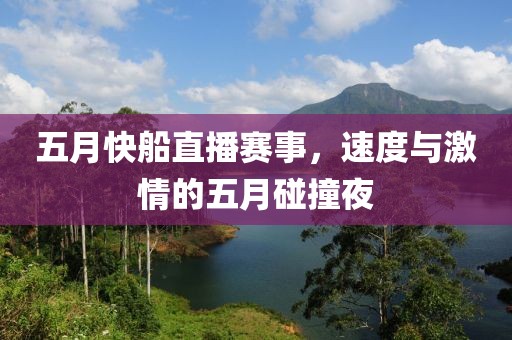 五月快船直播賽事，速度與激情的五月碰撞夜