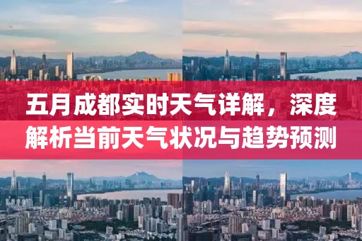 五月成都實(shí)時(shí)天氣詳解，深度解析當(dāng)前天氣狀況與趨勢預(yù)測