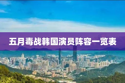 五月毒戰(zhàn)韓國(guó)演員陣容一覽表