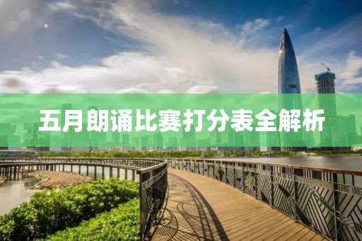 五月朗誦比賽打分表全解析