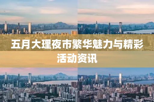 五月大理夜市繁華魅力與精彩活動資訊